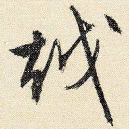 文征明越书法图片