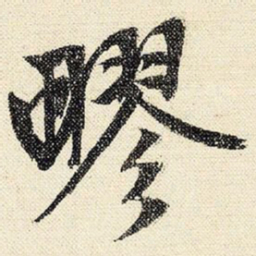 文征明疁书法图片