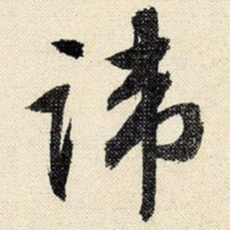 文征明讳书法图片