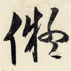 文征明拟书法图片