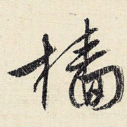 文征明樯书法图片