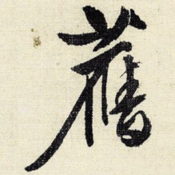 文征明旧书法图片