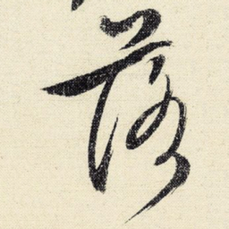 文征明落书法图片
