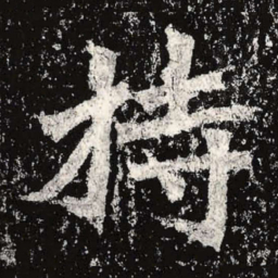 魏碑持书法图片