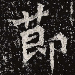 魏碑节书法图片