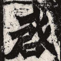 魏碑启书法图片