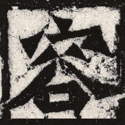 魏碑容书法图片