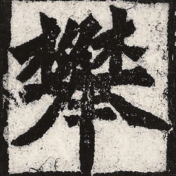 魏碑攀书法图片