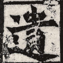 魏碑遗书法图片