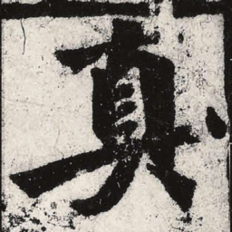 魏碑真书法图片