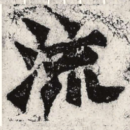 魏碑流书法图片