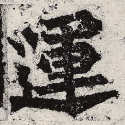 魏碑运书法图片