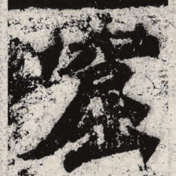 魏碑窟书法图片