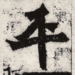 魏碑平书法图片