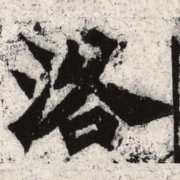 魏碑洛书法图片