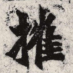 魏碑摧书法图片