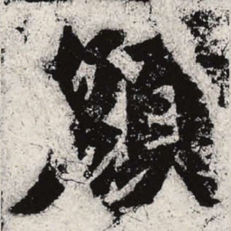 魏碑颜书法图片