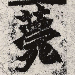 魏碑薨书法图片