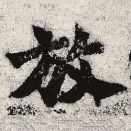 魏碑放书法图片