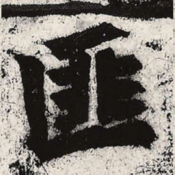 魏碑匪书法图片