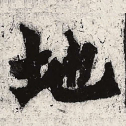 魏碑地书法图片