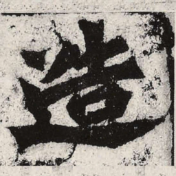 魏碑造书法图片