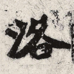 魏碑洛书法图片