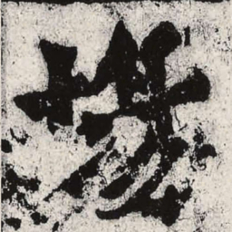 魏碑场书法图片