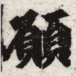 魏碑愿书法图片