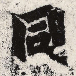 魏碑同书法图片