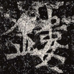 魏碑镂书法图片