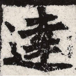 魏碑达书法图片