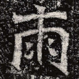 魏碑两书法图片