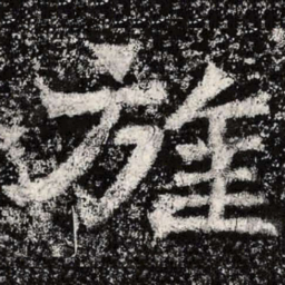 魏碑旌书法图片