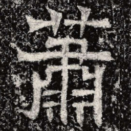 魏碑萧书法图片
