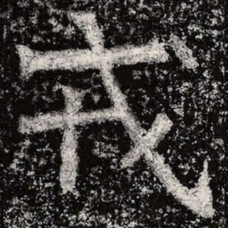 魏碑戎书法图片