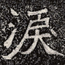 魏碑泪书法图片