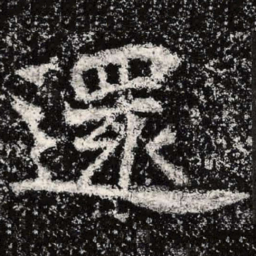 魏碑还书法图片
