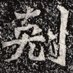 魏碑克书法图片
