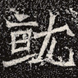 魏碑就书法图片