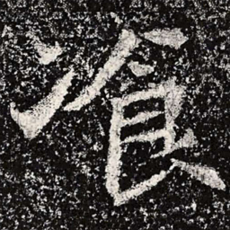 魏碑餐书法图片