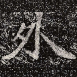 魏碑外书法图片