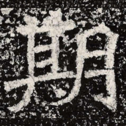 魏碑期书法图片
