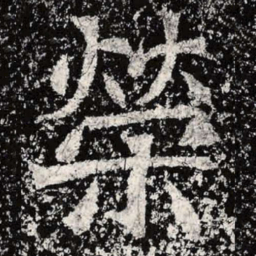 魏碑荣书法图片