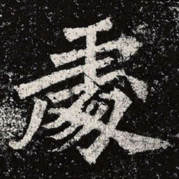 魏碑处书法图片