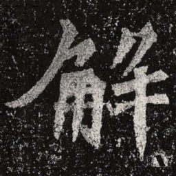 魏碑解书法图片