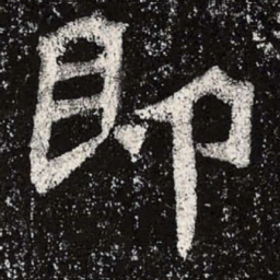 魏碑即书法图片