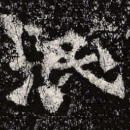 魏碑泯书法图片