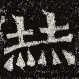 魏碑赫书法图片