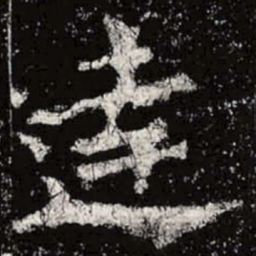 魏碑达书法图片